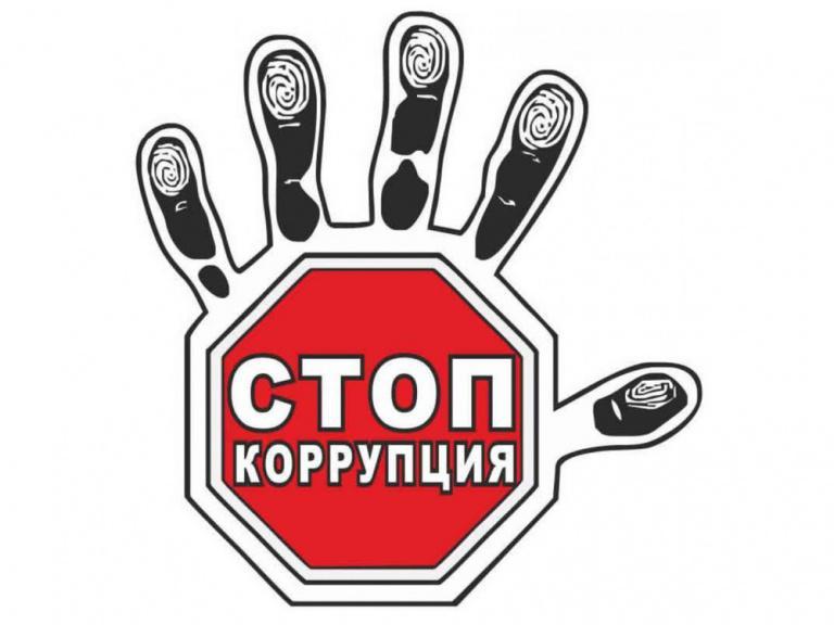 МЫ ПРОТИВ КОРРУПЦИИ