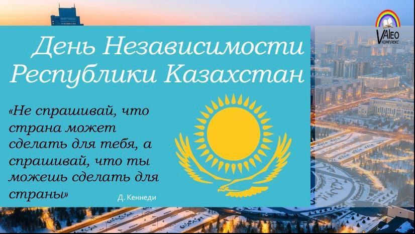 Классный час на тему «День Независимости Республики Казахстан»