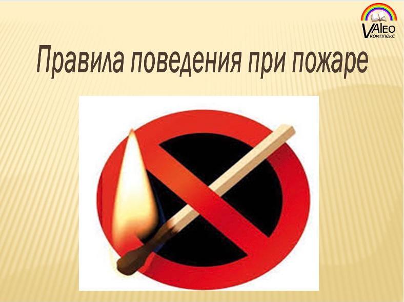 Беседа «Правила поведения при пожаре»