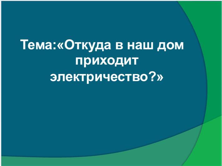 В Валеологической школе прошел День энергосбережения