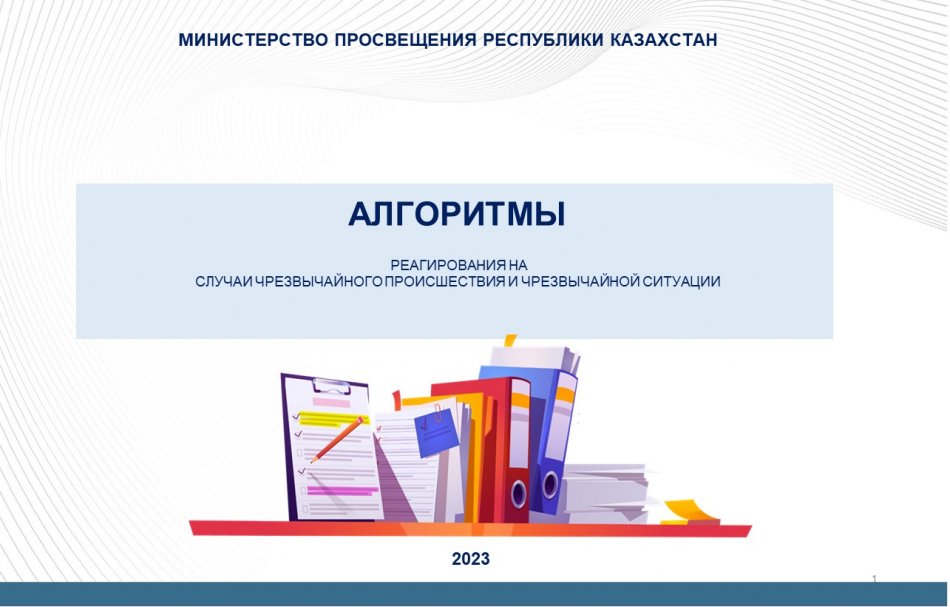 АЛГОРИТМЫ РЕАГИРОВАНИЯ НА СЛУЧАИ ЧРЕЗВЫЧАЙНОГО ПРОИСШЕСТВИЯ И ЧРЕЗВЫЧАЙНОЙ СИТУАЦИИ