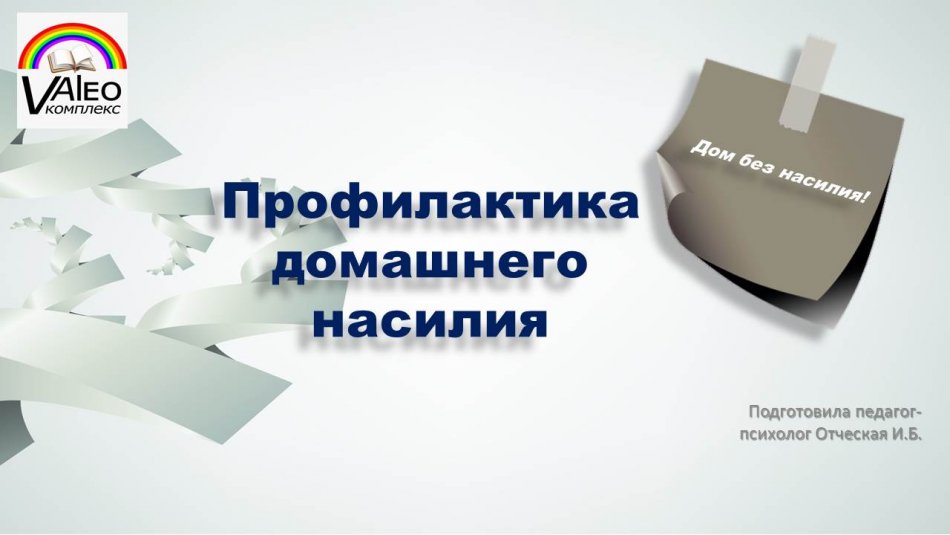 Профилактика бытового насилия