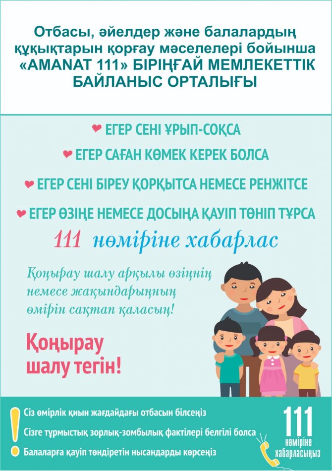 Единый государственный контакт-центр "111 АМАНАТ"