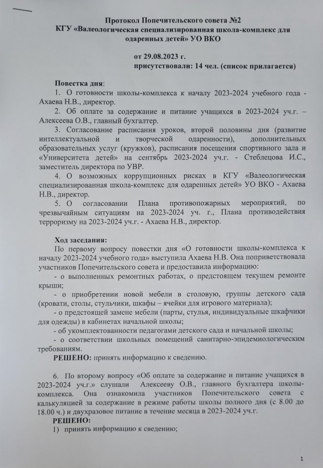 Протокол Попечительского совета №2