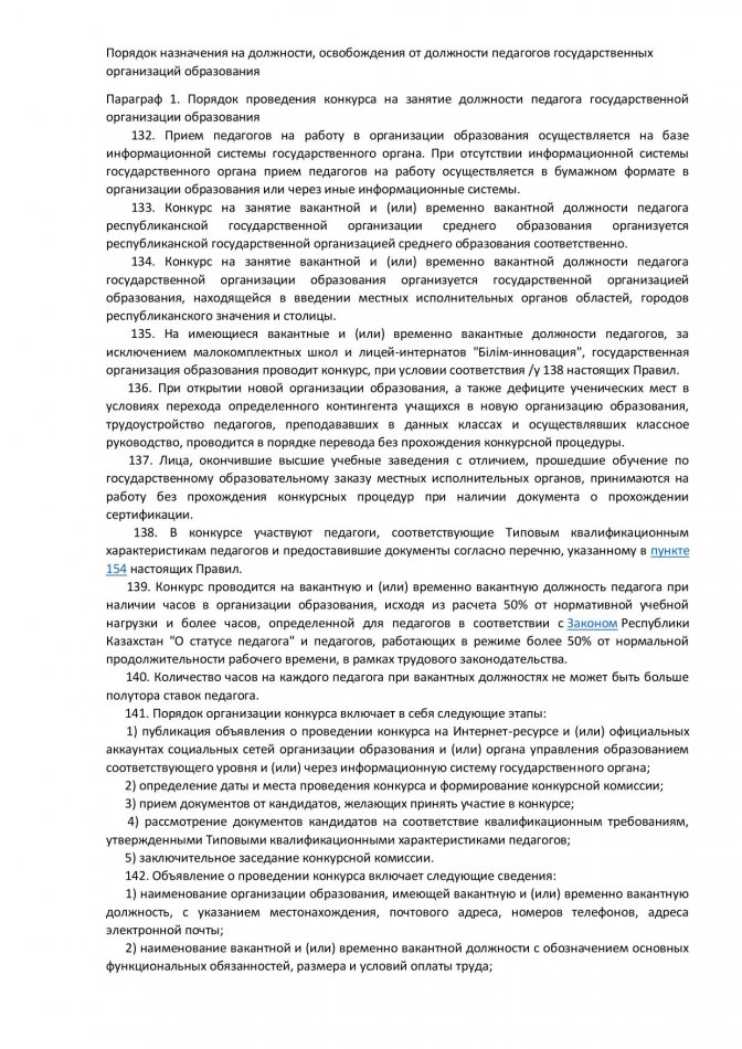 Порядок проведения конкурса на занятие должности педагога государственной организации образования